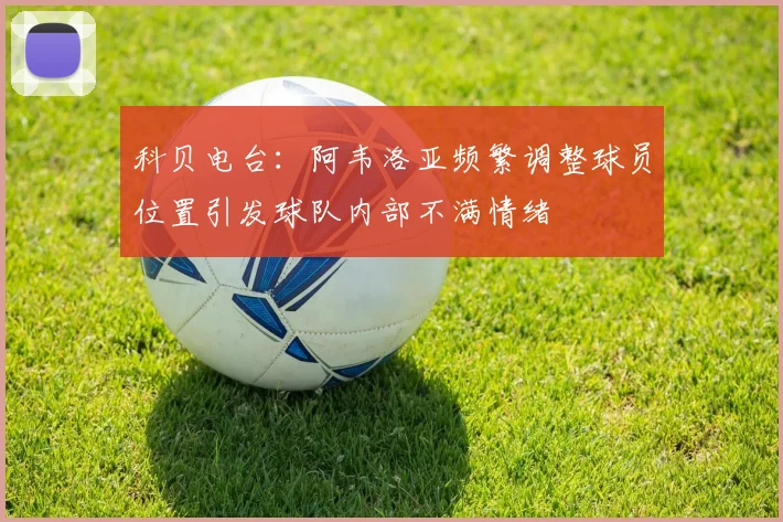 科贝电台：阿韦洛亚频繁调整球员位置引发球队内部不满情绪