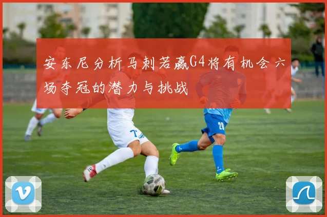 安东尼分析马刺若赢G4将有机会六场夺冠的潜力与挑战