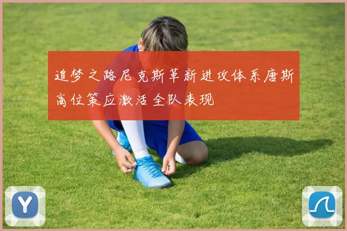 追梦之路尼克斯革新进攻体系唐斯高位策应激活全队表现
