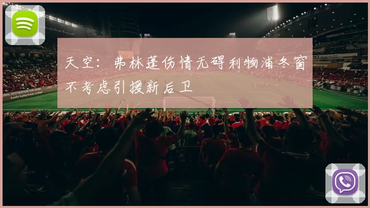 天空：弗林蓬伤情无碍利物浦冬窗不考虑引援新后卫