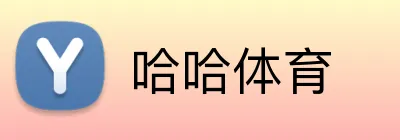 哈哈体育 logo